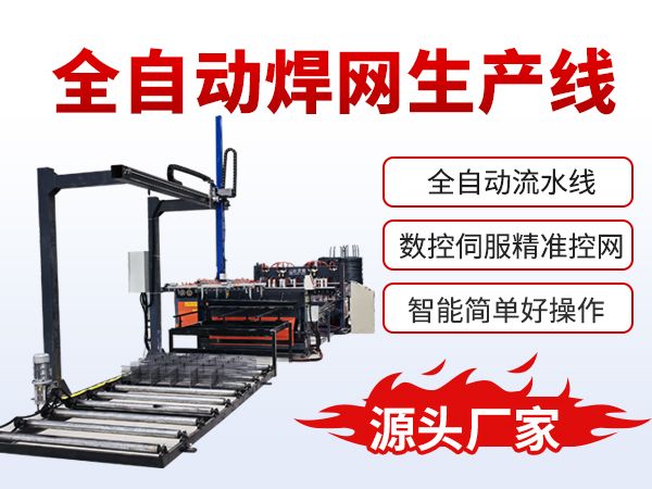 全自動(dòng)焊網(wǎng)機(jī)生產(chǎn)線