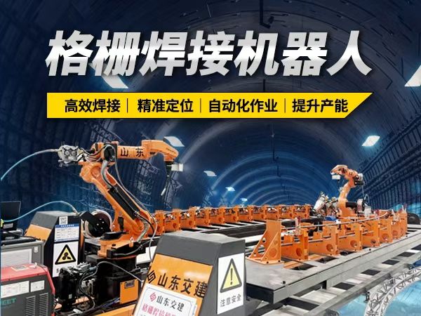 格柵焊接機(jī)器人